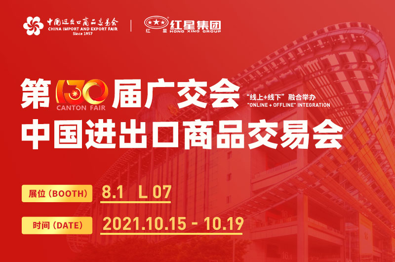 第130屆廣交會(huì)開幕，紅星集團(tuán)邀您線上線下來參展！