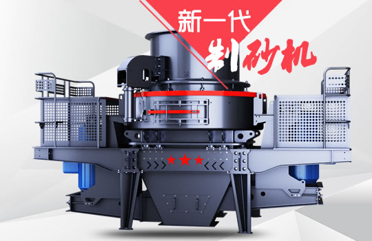 好消息！紅星機(jī)器全新一代制砂機(jī)重磅來襲