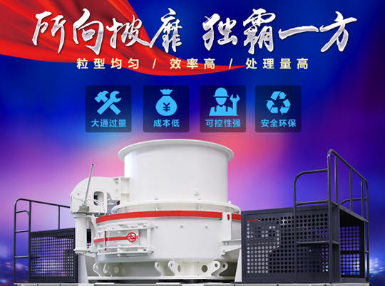 天然砂供不應求，紅星HVI沖擊式制砂機給你更好選擇